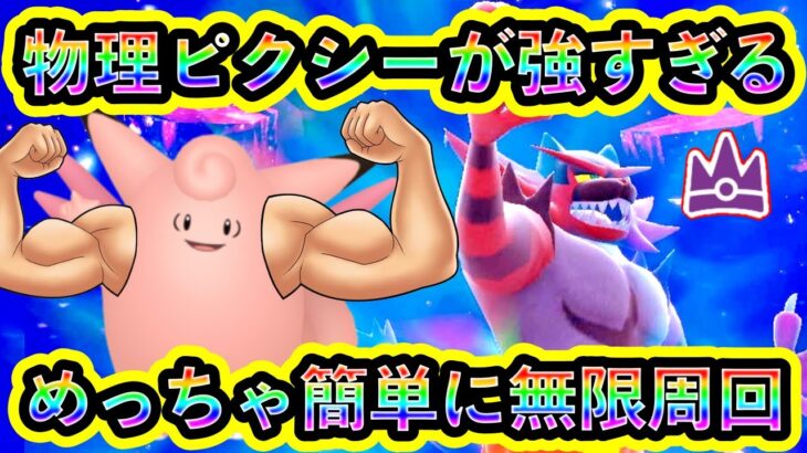 【ポケモンSV】真の最強ガオガエン攻略！物理技にめざめたピクシーがチート級の強さな件【碧の仮面】【藍の円盤】