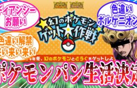 ポケモンSVで「幻のポケモンゲット大作戦」の開催が決定した事に対するトレーナーの反応集【ポケモン反応集】