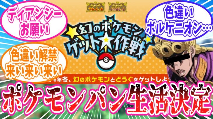 ポケモンSVで「幻のポケモンゲット大作戦」の開催が決定した事に対するトレーナーの反応集【ポケモン反応集】