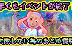 【ポケモンSV】なんと早くも期間限定イベントが終了！失敗しない為の最高効率情報をまとめて紹介【碧の仮面】【藍の円盤】