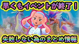 【ポケモンSV】なんと早くも期間限定イベントが終了！失敗しない為の最高効率情報をまとめて紹介【碧の仮面】【藍の円盤】