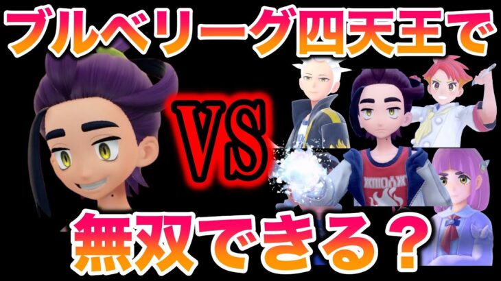 【検証】スグリのパーティでブルベリーグ四天王を無双しチャンピオンになれるのか？【ポケモンSV/藍の円盤/ゼロの秘宝】