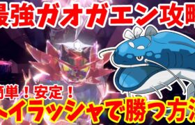 【ポケモンSV】最強ガオガエン攻略！誰でも簡単にヘイラッシャで安定して勝つ方法【ポケモンスカーレットバイオレット・ゼロの秘宝】