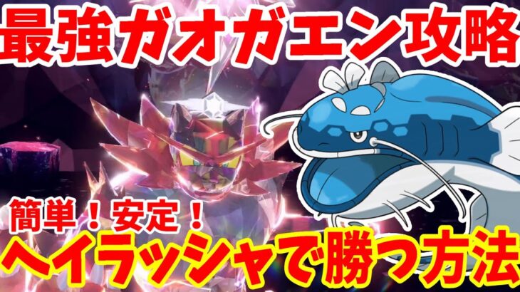 【ポケモンSV】最強ガオガエン攻略！誰でも簡単にヘイラッシャで安定して勝つ方法【ポケモンスカーレットバイオレット・ゼロの秘宝】