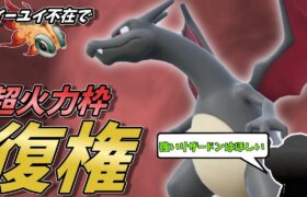 【ポケモンSV】今環境のリザードンさんはガチです！イーユイ＆高速組不在で動きやすく、ガチグマを飛ばせる超火力！【スカーレットバイオレット】