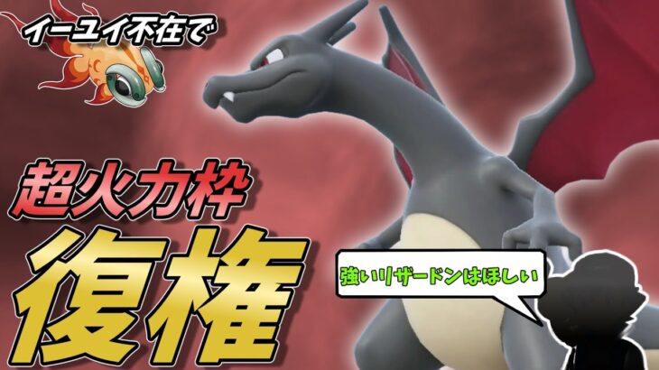 【ポケモンSV】今環境のリザードンさんはガチです！イーユイ＆高速組不在で動きやすく、ガチグマを飛ばせる超火力！【スカーレットバイオレット】