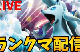 【ポケモンSV】誰も予想できない大地雷型アローラキュウコンを使う【ランクマ配信】