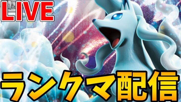 【ポケモンSV】誰も予想できない大地雷型アローラキュウコンを使う【ランクマ配信】