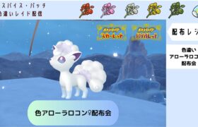 【ポケモンSV】色違いアローラロコン♀配布会【自動レイド　参加自由】