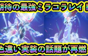 【ポケモンSV】色違いミラコラレイド実装が再び話題に！公式の新たな動きに期待集まる！【碧の仮面】【藍の円盤】