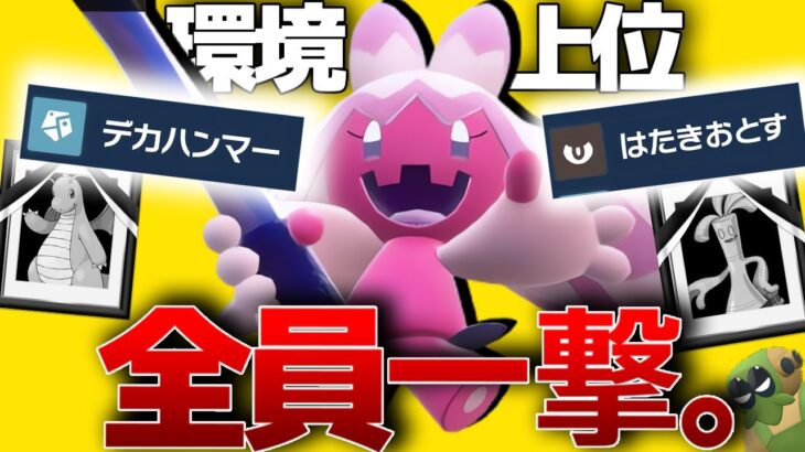 環境上位をワンパンできるポケモンを探した結果…デカヌチャンが正解でした。【ポケモンSV】