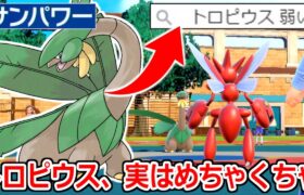 初見で誰もが強いと思ったポケモン「トロピウス」実際使ってみると衝撃の能力を持っていることが判明した。【ポケモンSV実況】