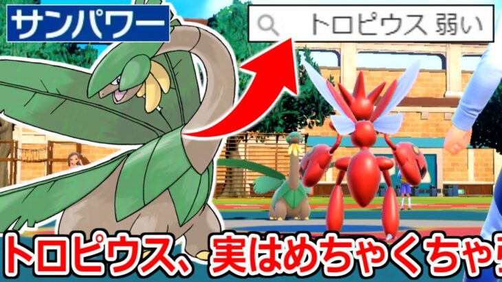 初見で誰もが強いと思ったポケモン「トロピウス」実際使ってみると衝撃の能力を持っていることが判明した。【ポケモンSV実況】