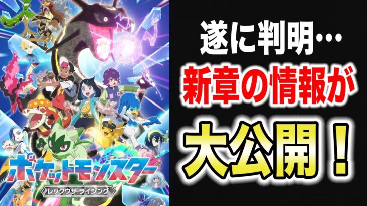 【最新速報】新情報多すぎ！新章のサブタイトルと内容が判明した件が衝撃的だった！！！！【ポケモンSV】【リコ/ロイ】【アニポケ考察】【ポケットモンスタースカーレットバイオレット】【はるかっと】