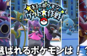 幻のポケモンゲット大作戦開催！選ばれる幻ポケモンは誰だ！？【ゆっくり実況】【ポケモンSV】