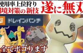 【⚠️隙を見せたら即負け⚠️】遂に最強環境が戻ってきた。新技搭載で使用率トップを『ミミッキュ』で全部ボコるわ。【ポケモンSV】