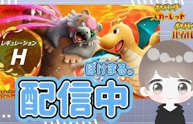 【ポケモンSV】初見さん歓迎です！朝活ランクマいくぞー！/６５０位～