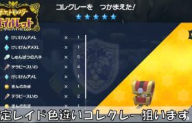 イベントレイドで色違いコレクレー狙います！【ポケモンSV】【初見、コメント歓迎】