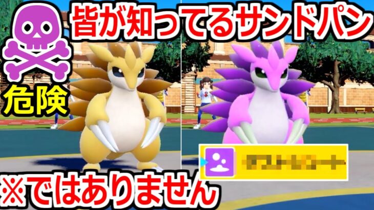 実は最高火力が「隠れタイプ」。急に豹変するサンドパンが怖すぎる。【ポケモンSV実況】