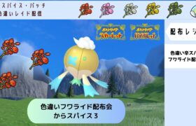 【ポケモンSV】色違いフワライド　辛スパイス３　配布会【自動レイド　参加自由】