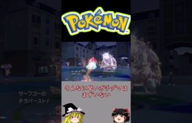 【ポケモンSV】秘策？格闘テラスサーフゴー【ゆっくり実況】 #Shorts