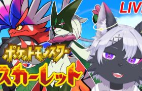 【ポケモンSV】ランクマ回して使いたいパーティ決める！【ポケットモンスター スカーレット・バイオレット/ケモノVtuber/狼田エル】