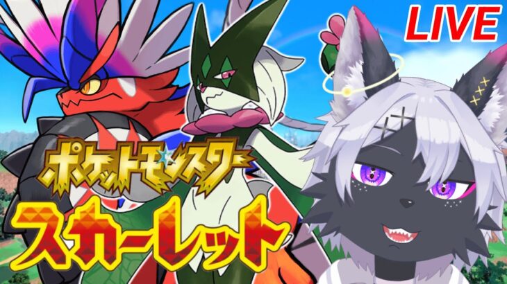 【ポケモンSV】ランクマ回して使いたいパーティ決める！【ポケットモンスター スカーレット・バイオレット/ケモノVtuber/狼田エル】