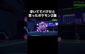 【ポケモンSV】浮いててバグだと思ったポケモン２選 #shorts