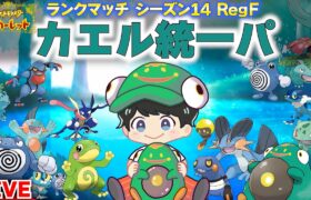 【縦型配信】カエル統一パで行く！ランクマリハビリ【ポケモンSV】 #shorts  #ポケモン #ポケモンSV