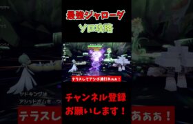 【ポケモンSV】最強ジャローダをソロで安定攻略！【最強レイド楽々周回】 #shorts #ジャローダ   #ポケモンSV #ポケモン #ポケモンsv攻略 #最強レイド