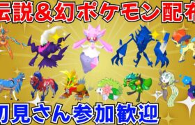 【ポケモンSV 伝説ポケモン配布】ディアンシー 色ダークライ 色ネクロズマ デオキシス ケルディオ バドレックスなど抽選 #ライブ配信 #ポケモンsv #プレゼント企画