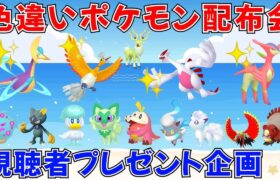 【ポケモンSV 色違いポケモン配布】色ホウオウ 色ルギア 色クレセリア 色ビリジオン 色ヒスイゾロア 色ガチグマなど抽選 #ライブ配信 #ポケモンsv #プレゼント企画