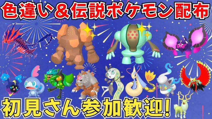 【ポケモンSV ポケモン配布】好きな色違い&伝説ポケモンをプレゼント！色レジロック 色レジスチルなど抽選 #ライブ配信 #ポケモンsv