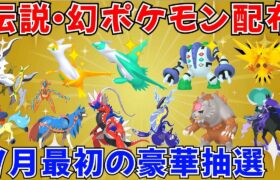 【ポケモンSV 伝説ポケモン配布】色ラティオス 色ラティアス 色レジギガス 色サンダー アルセウスなど抽選 #ライブ配信 #ポケモンsv