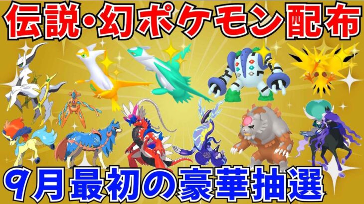 【ポケモンSV 伝説ポケモン配布】色ラティオス 色ラティアス 色レジギガス 色サンダー アルセウスなど抽選 #ライブ配信 #ポケモンsv