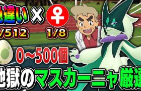 【ポケモンSV】激レアの色違い『マスカーニャ♀』をゲットしたいｗｗ国際孵化しまくるぞｗｗ0~500匹目まで【口の悪いオーキド博士】【柊みゅう】#ポケモン #ポケットモンスター