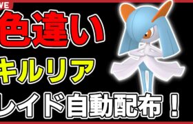 【ワンパン最速】色違いキルリアレイド自動配布！【ポケモンSV】#1