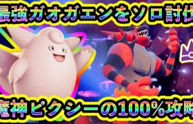 【ポケモンSV】最強ガオガエンを最も簡単に100%ソロで倒せる魔神ピクシーが強すぎる！【碧の仮面】【藍の円盤】