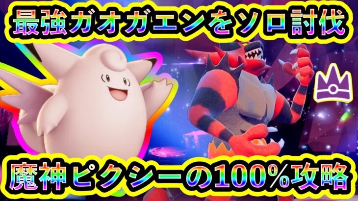 【ポケモンSV】最強ガオガエンを最も簡単に100%ソロで倒せる魔神ピクシーが強すぎる！【碧の仮面】【藍の円盤】