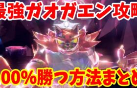 【ポケモンSV】最強ガオガエン攻略！誰でも簡単に100%勝つ方法まとめ【ポケモンスカーレットバイオレット・ゼロの秘宝】