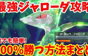 【ポケモンSV】最強ジャローダ攻略！誰でも必ず絶対100%勝つ方法まとめ【ポケモンスカーレットバイオレット・ゼロの秘宝】