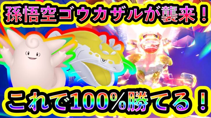 【ポケモンSV】最強ゴウカザルをソロで100%倒すための対策ポケモンと技予想を紹介！【碧の仮面】【藍の円盤】