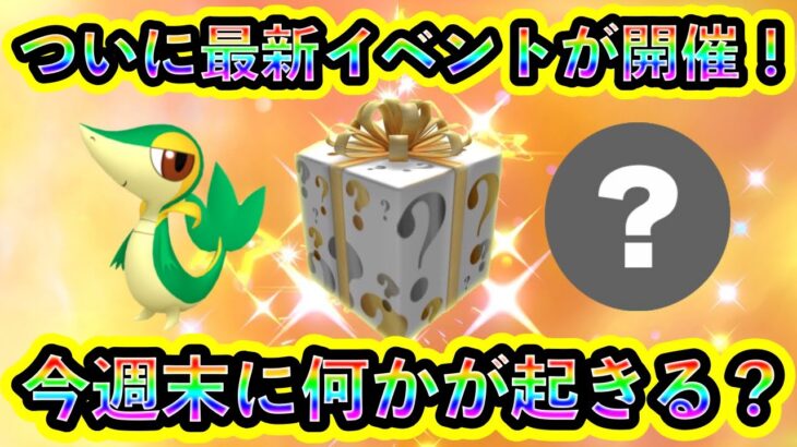 【ポケモンSV】まもなく期待のイベントが始まる！さらに公式の意味深な発言で今週末に期待高まる！注目の最新情報2つをお届けします【碧の仮面】【藍の円盤】