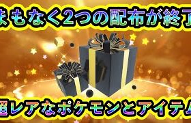 【ポケモンSV】まもなく超レアな2つの配布が終了！２度と受け取れないポケモン個体を見逃すな！【碧の仮面】【藍の円盤】