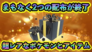 【ポケモンSV】まもなく超レアな2つの配布が終了！２度と受け取れないポケモン個体を見逃すな！【碧の仮面】【藍の円盤】