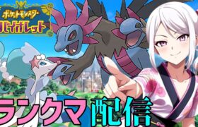 【ポケモンSV】夕方ランクマッチ　シーズン22　#2【スカーレットバイオレット】