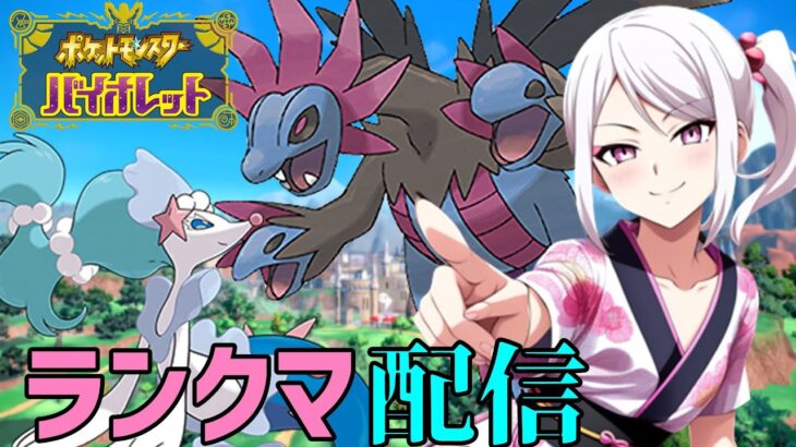 【ポケモンSV】夕方ランクマッチ　シーズン22　#2【スカーレットバイオレット】