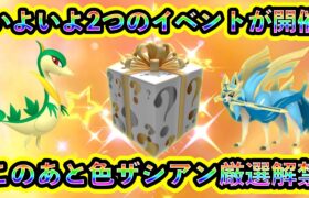 【ポケモンSV】ついに2つの限定イベントが開催！さらにこの後、GOで色違いザシアンの厳選が世界初解禁！ナンバリング勢にとっても見逃せない超レアイベントです【碧の仮面】【藍の円盤】