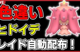 【ワンパン最速】色違いヒドイデレイド自動配布！【ポケモンSV】#3