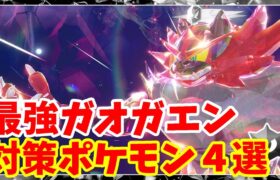 【ポケモンSV】最強ガオガエン対策ポケモン4選まとめ【ポケモンスカーレットバイオレット・ゼロの秘宝】